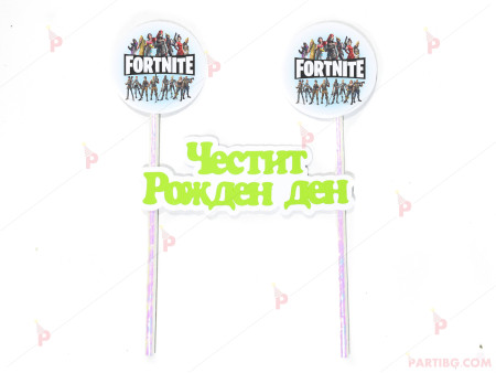 Украса за торта с декор Фортнайт / Fortnite и надпис "Честит рожден ден" 2