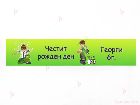 Етикет за вода с декор Бен Тен / Ben 10