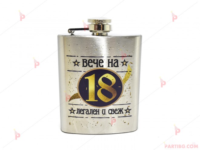 Джобна бутилка за алкохол с надпис "Вече на 18 легален и свеж" | PARTIBG.COM
