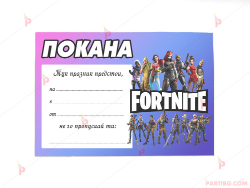 Покани 10бр. за рожден ден с декор Фортнайт / Fortnite