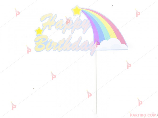 Украса за торта/топер "Happy Birthday" цветен с дъга | PARTIBG.COM