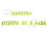 Лента за парти в бяло с надпис по Ваш избор в зелено