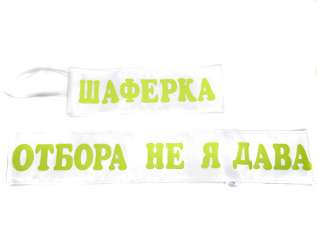 Лента за парти в бяло с надпис по Ваш избор в зелено