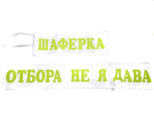 Лента за парти в бяло с надпис по Ваш избор в зелено