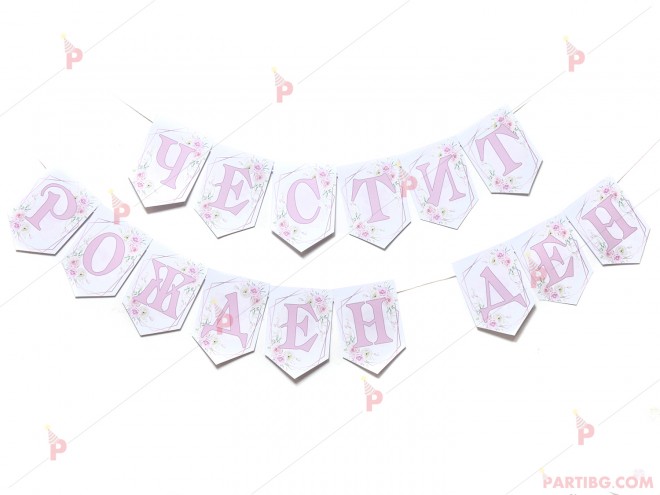 Надпис/банер "Честит рожден ден" в светло розово с декор цветя | PARTIBG.COM