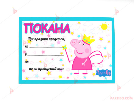 Покани 10бр. за рожден ден с декор Пепа пиг/ Peppa Pig