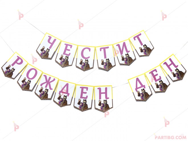 Надпис/Банер "Честит Рожден Ден" с декор Маша и Мечока / розови букви | PARTIBG.COM