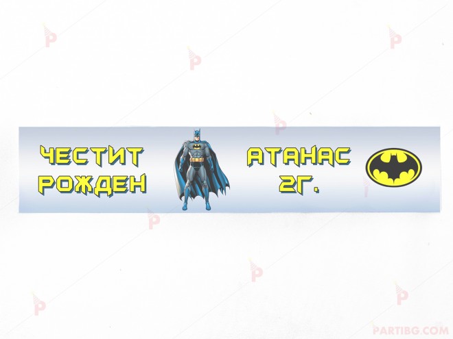 Етикет за вода с декор Батман / Batman | PARTIBG.COM