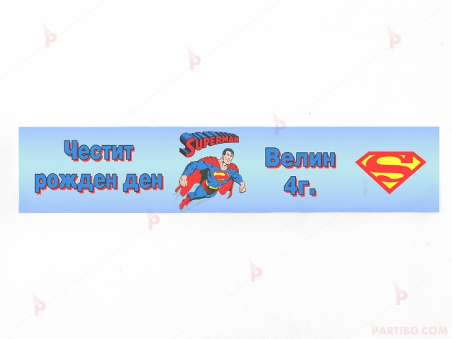 Етикет за вода с декор Супермен / Supermen | PARTIBG.COM