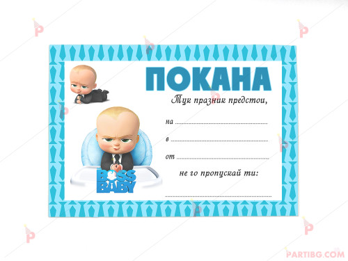 Покани 10бр. за рожден ден с декор Бебе Бос / The Boss Baby