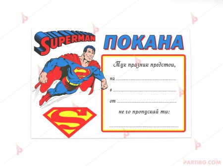 Покани 10бр. за рожден ден с декор Супермен
