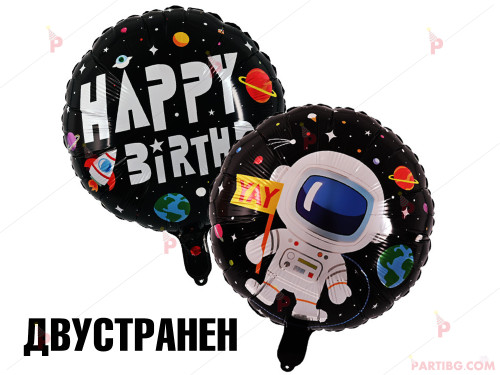 Фолиев балон кръгъл Happy Birthday с космонавт