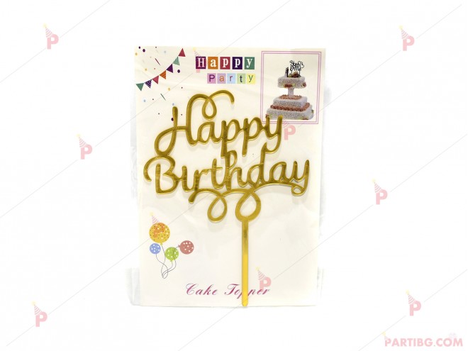 Украса за торта/топер "Happy Birthday" в златно PVC | PARTIBG.COM