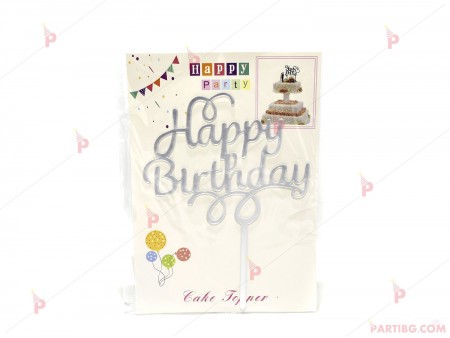 Украса за торта/топер "Happy Birthday" в сребърно PVC