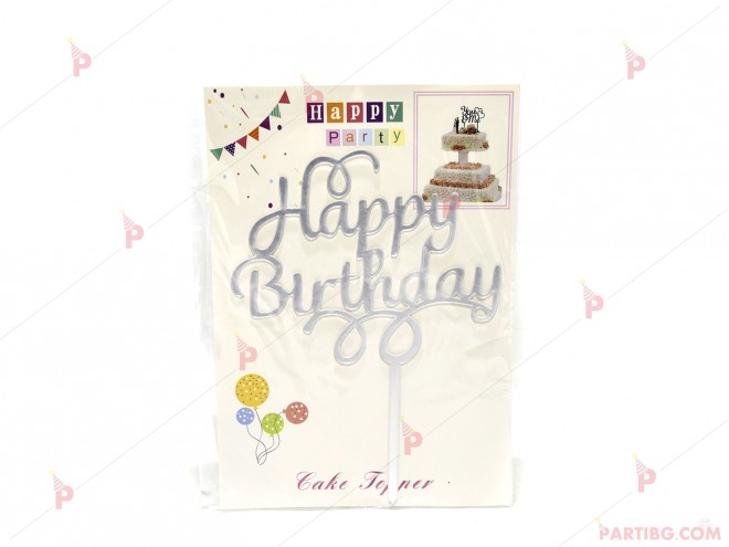 Украса за торта/топер "Happy Birthday" в сребърно PVC | PARTIBG.COM