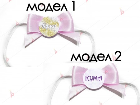 Значка/гривна за моминско парти в розово - КУМА