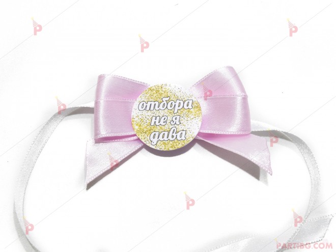 Значка/гривна за моминско парти в розово - с надпис по избор | PARTIBG.COM