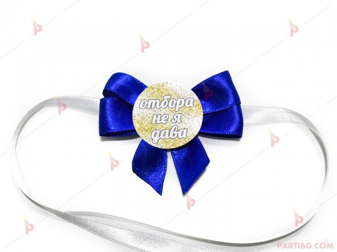 Значка/гривна за моминско парти в тъмно синьо - с надпис по избор | PARTIBG.COM