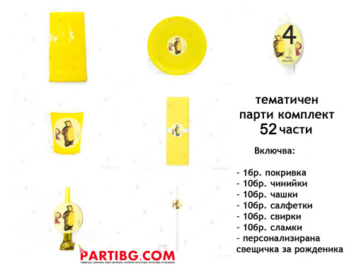 Тематичен парти комплект - Маша и Мечока