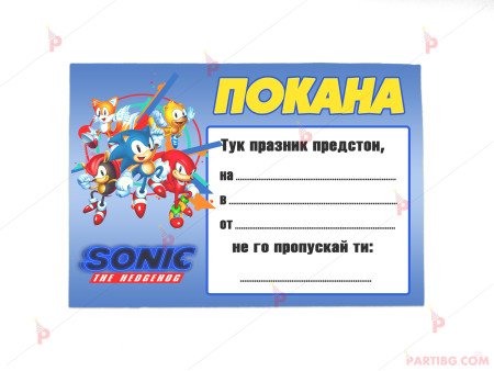 Покани 10бр. за рожден ден с декор Соник / Sonic The Hedgehog