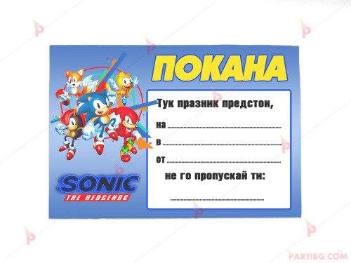 Покани 10бр. за рожден ден с декор Соник / Sonic The Hedgehog