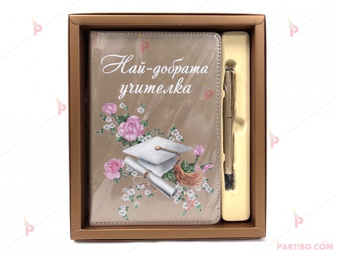 Подаръчен комплект - Подаръчна кутия с химикал и кожен бележник "Най-добрата учителка" | PARTIBG.COM