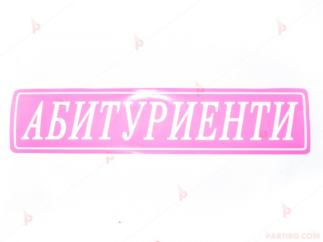 Комплект лепенки за регистрационни номера на кола - Абитуриенти в розово | PARTIBG.COM