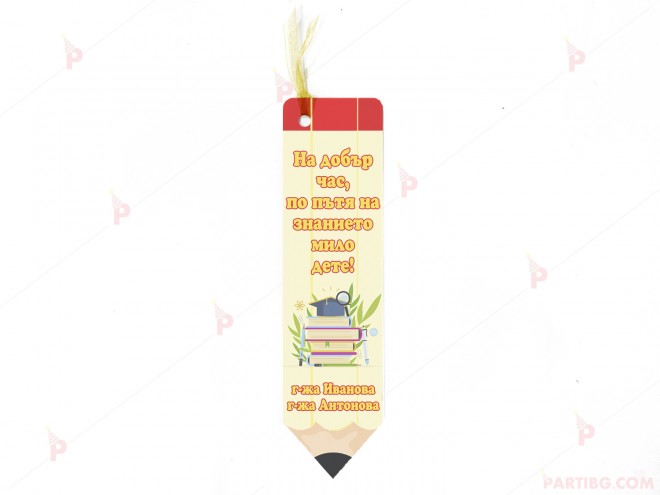 Персонализиран книгоразделител под формата на моливче - На добър час | PARTIBG.COM