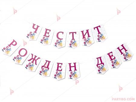 Надпис/Банер "Честит рожден ден" с декор Понита/My little pony