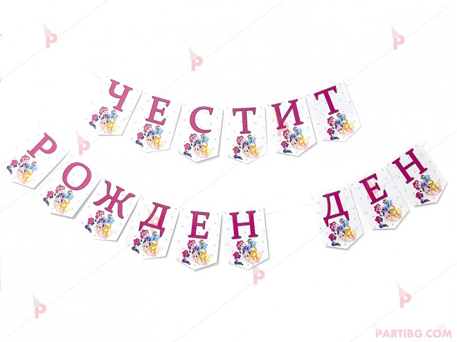 Надпис/Банер "Честит рожден ден" с декор Понита/My little pony | PARTIBG.COM