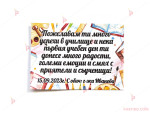 Подарък медено късметче с пожелание за Първи учебен ден №1