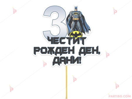 Украса за торта/топер с декор Батман / Batman с име и цифра по желание