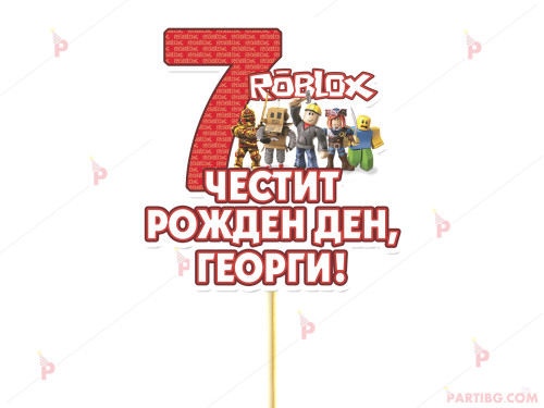 Украса за торта/топер с декор Роблокс / Roblox с име и цифра по желание