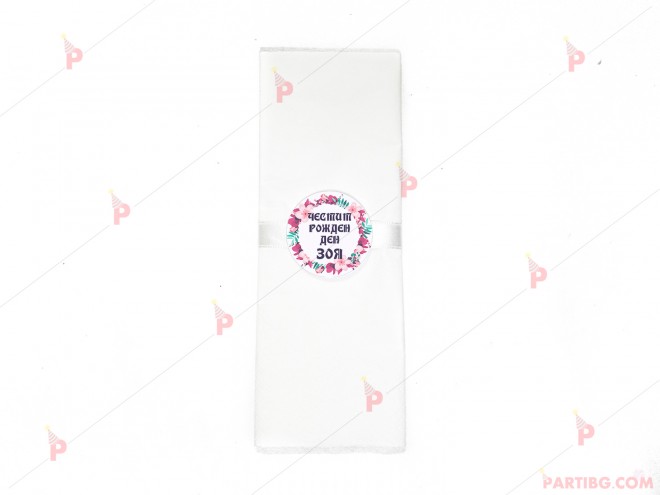 Салфетка едноцветна в бяло за юбилей с декор цикламени цветя | PARTIBG.COM