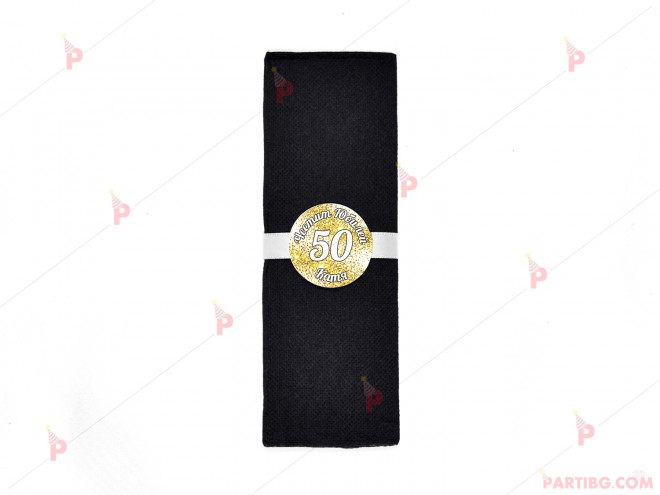 Салфетка едноцветна в черно за юбилей с декор злато | PARTIBG.COM