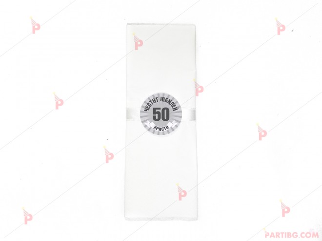 Салфетка едноцветна в бяло за юбилей с декор в сиво | PARTIBG.COM
