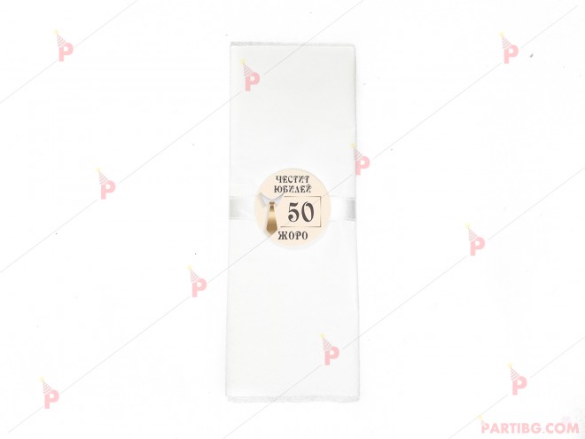 Салфетка едноцветна в бяло за юбилей с декор вратовръзка | PARTIBG.COM