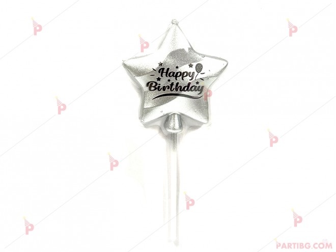 Свещ звезда сребриста с надпис "Happy Birthday" | PARTIBG.COM