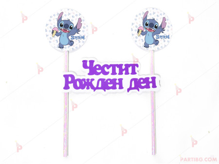 Украса за торта с декор Стич / Stitch и надпис "Честит рожден ден" №2