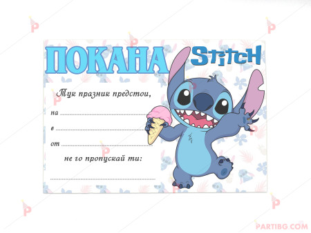 Покани 10бр. за рожден ден с декор Стич / Stitch