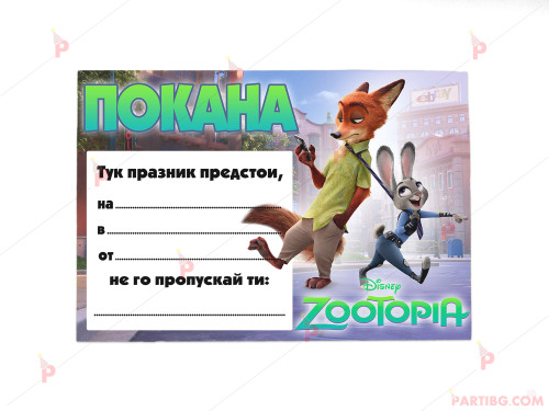 Покани 10бр. за рожден ден с декор Зоотрополис / Zootopia