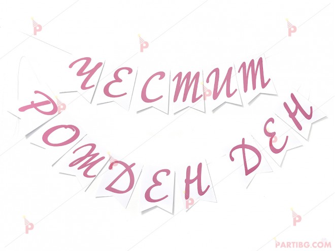 Надпис/Банер "Честит Рожден Ден" флагчета с розови букви | PARTIBG.COM