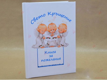 Книга за пожелания за Кръщене в синьо