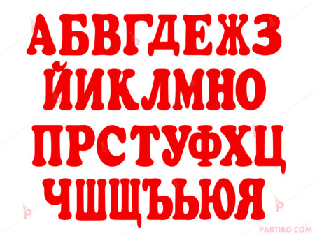 Надпис/банер от букви - Текст по Ваше желание