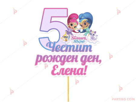 Украса за торта/топер с декор Искрица и Сияйница / Shimmer and Shine с име и цифра по желание