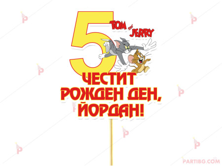 Украса за торта/топер с декор Том и Джери / Tom and Jerry с име и цифра по желание