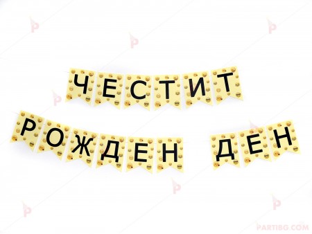 Надпис "Честит рожден ден" с усмивки