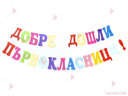 Надпис/Банер "Добре дошли първокласници" 20/14