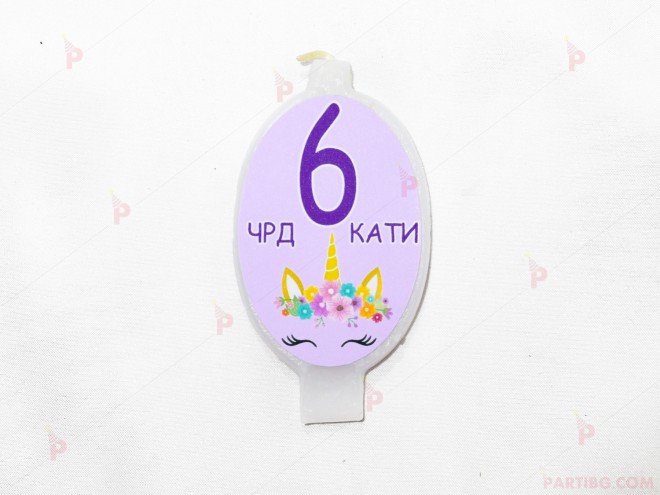 Свещичка за рожден ден персонализирана с декор Еднорог 2 | PARTIBG.COM