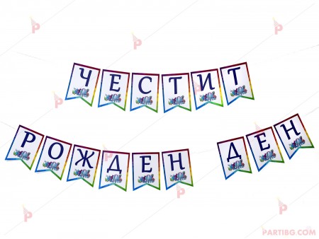 Надпис/Банер "Честит рожден ден" с декор Тролчета / Trolls